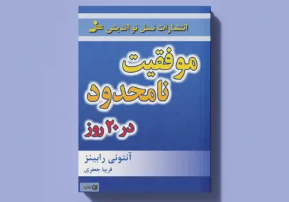 معرفی کتاب موفقیت نامحدود در 20 روز