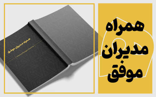 پلنر مدیریت حرفه‌ای همراه مدیران موفق - نمای جلد محصول