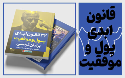 کتاب قانون ابدی پول و موفقیت برایان تریسی - جلد اصلی