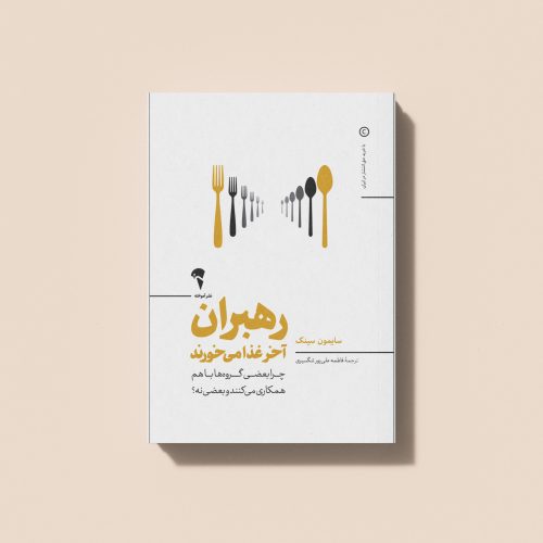 کتاب رهبران آخر غذا می خورند نوشته سایمون سینک