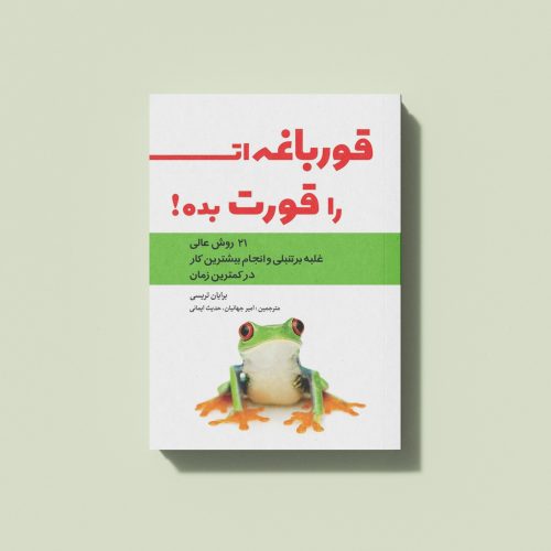 کتاب قورباغه ات را قورت بده اثر برایان تریسی